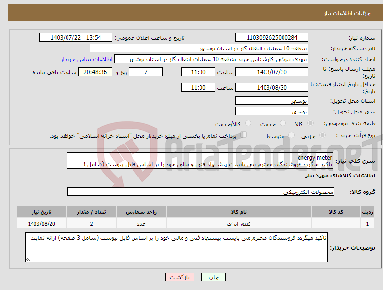 تصویر کوچک آگهی نیاز انتخاب تامین کننده-energy meter تاکید میگردد فروشندگان محترم می بایست پیشنهاد فنی و مالی خود را بر اساس فایل پیوست (شامل 3 صفحه) ارائه نمایند