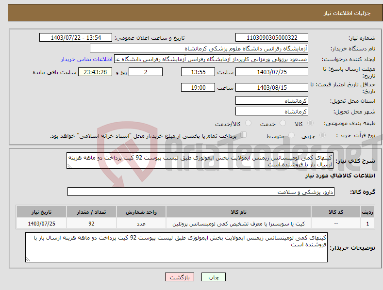 تصویر کوچک آگهی نیاز انتخاب تامین کننده-کیتهای کمی لومینسانس زیمنس ایمولایت بخش ایمولوژی طبق لیست پیوست 92 کیت پرداخت دو ماهه هزینه ارسال بار با فروشنده است