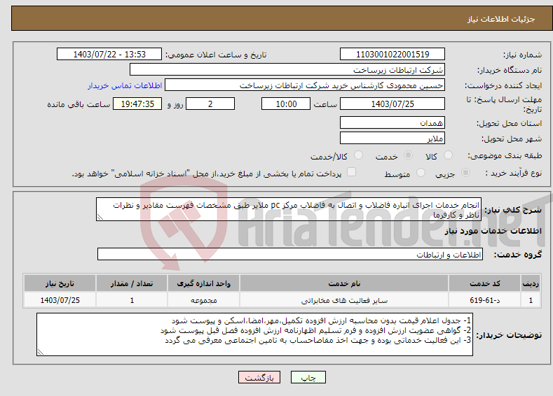 تصویر کوچک آگهی نیاز انتخاب تامین کننده-انجام خدمات اجرای انباره فاضلاب و اتصال به فاضلاب مرکز pc ملایر طبق مشخصات فهرست مقادیر و نظرات ناظر و کارفرما