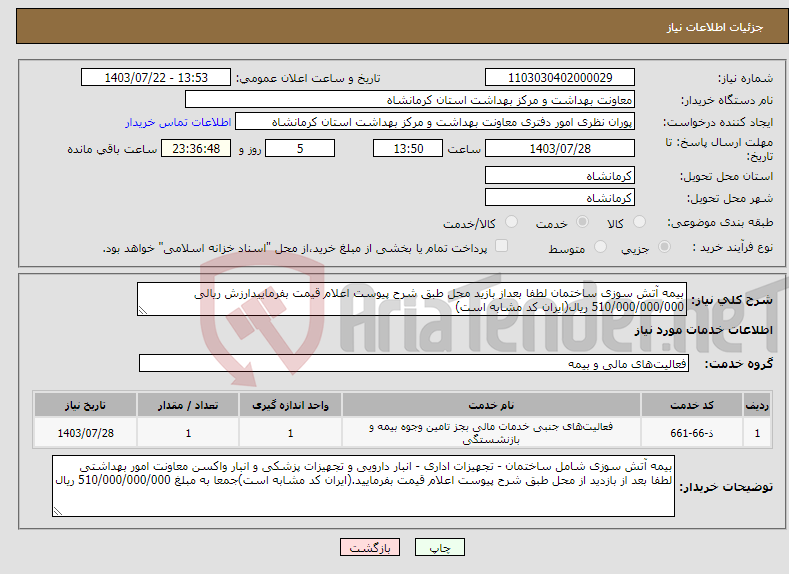 تصویر کوچک آگهی نیاز انتخاب تامین کننده-بیمه آتش سوزی ساختمان لطفا بعداز بازید محل طبق شرح پیوست اعلام قیمت بفرماییدارزش ریالی 510/000/000/000 ریال(ایران کد مشابه است)