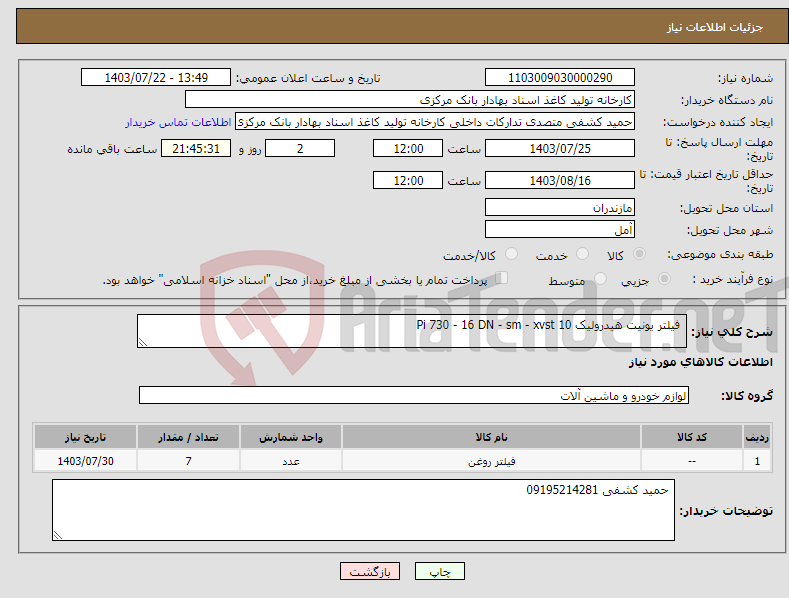 تصویر کوچک آگهی نیاز انتخاب تامین کننده- فیلتر یونیت هیدرولیک Pi 730 - 16 DN - sm - xvst 10