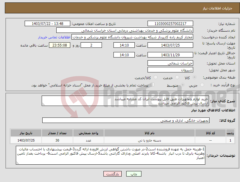 تصویر کوچک آگهی نیاز انتخاب تامین کننده-خرید لوازم وتجهیزات طبق فایل پیوست ایران کد مشابه میباشد ارسال پیش فاکتور الزامی میباشد پرداخت بعد از تامین اعتبار میباشد 