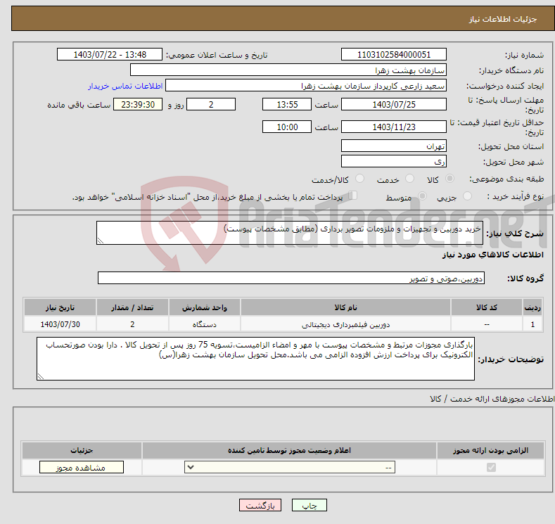 تصویر کوچک آگهی نیاز انتخاب تامین کننده-خرید دوربین و تجهیزات و ملزومات تصویر برداری (مطابق مشخصات پیوست)