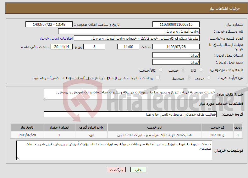 تصویر کوچک آگهی نیاز انتخاب تامین کننده-خدمات مربوط به تهیه ، توزیع و سرو غذا به میهمانان در بوفه رستوران ساختمان وزارت آموزش و پرورش .