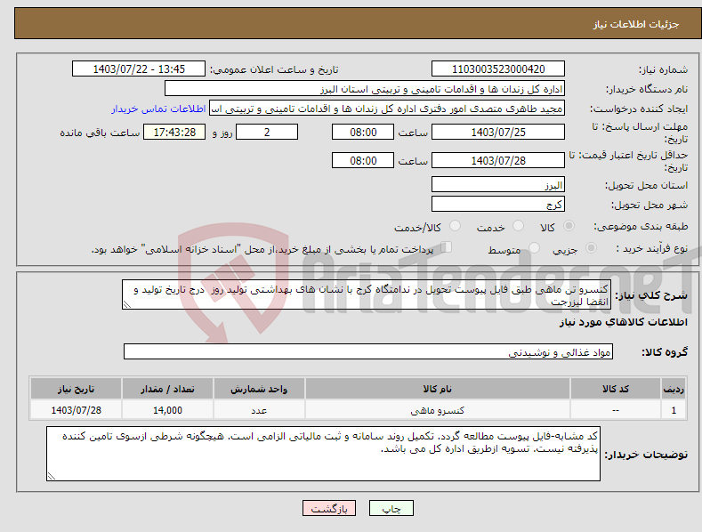 تصویر کوچک آگهی نیاز انتخاب تامین کننده-کنسرو تن ماهی طبق فایل پیوست تحویل در ندامتگاه کرج با نشان های بهداشتی تولید روز درج تاریخ تولید و انقضا لیزرجت