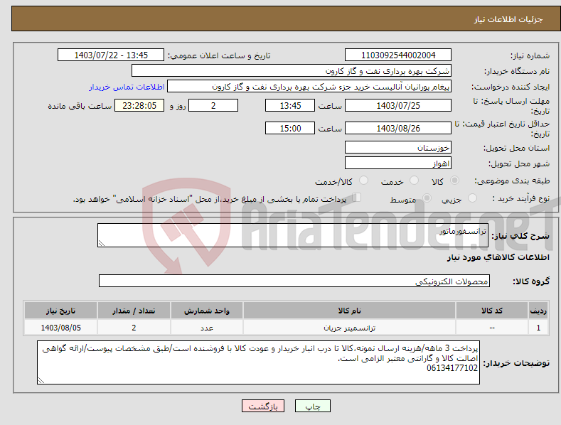 تصویر کوچک آگهی نیاز انتخاب تامین کننده-ترانسفورماتور