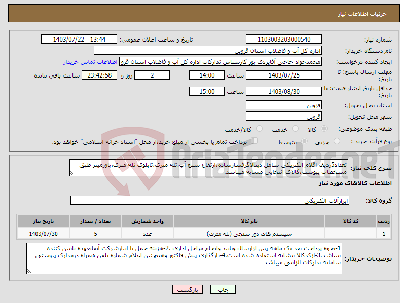 تصویر کوچک آگهی نیاز انتخاب تامین کننده-تعداد5ردیف اقلام الکتریکی شامل دیتالاگرفشارساده،ارتفاع سنج آب،تله متری،تابلوی تله متری،پاورمیتر طبق مشخصات پیوست،کالای انتخابی مشابه میباشد.