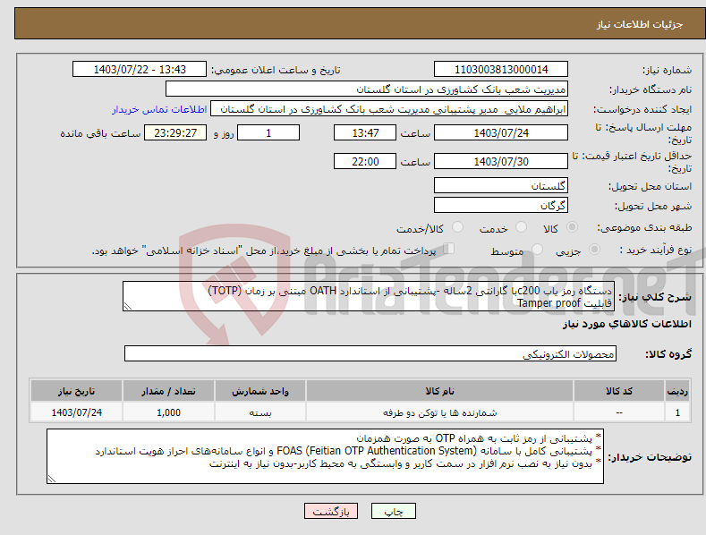 تصویر کوچک آگهی نیاز انتخاب تامین کننده-دستگاه رمز یاب c200با گارانتی 2ساله -پشتیبانی از استاندارد OATH مبتنی بر زمان (TOTP) قابلیت Tamper proof دارای وزن 9 گرم