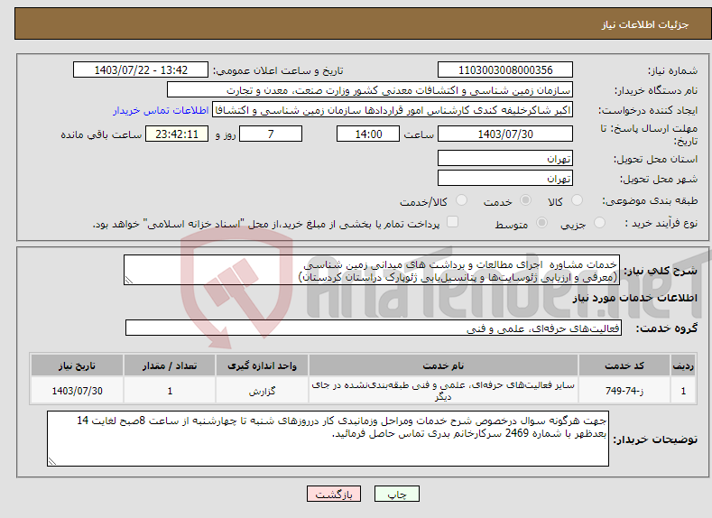 تصویر کوچک آگهی نیاز انتخاب تامین کننده-خدمات مشاوره اجرای مطالعات و برداشت های میدانی زمین شناسی (معرفی و ارزیابی ژئوسایت‌ها و پتانسیل‌یابی ژئوپارک دراستان کردستان) 