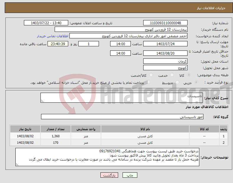 تصویر کوچک آگهی نیاز انتخاب تامین کننده-تاسیسات