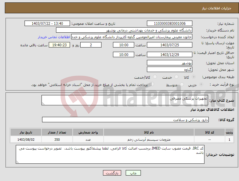 تصویر کوچک آگهی نیاز انتخاب تامین کننده-تجهیزات پزشکی مصرفی