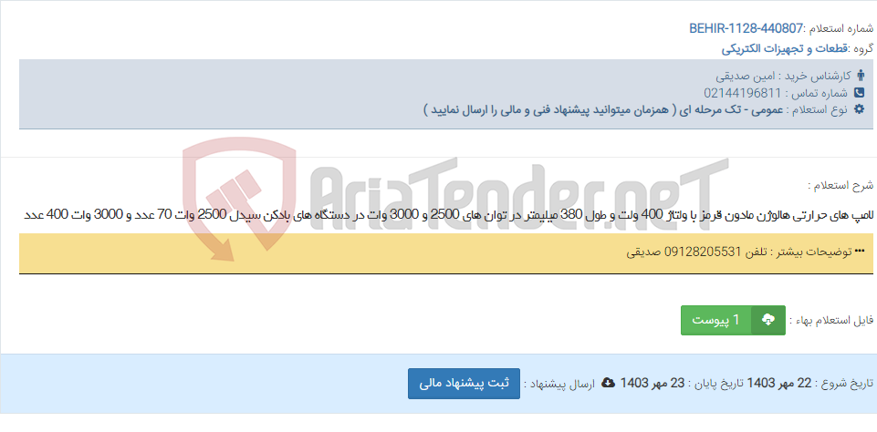 تصویر کوچک آگهی لامپ های حرارتی هالوژن مادون قرمز با ولتاژ 400 ولت و طول 380 میلیمتر در توان های 2500 و 3000 وات در دستگاه های بادکن سیدل 2500 وات 70 عدد و 3000 وات 400 عدد