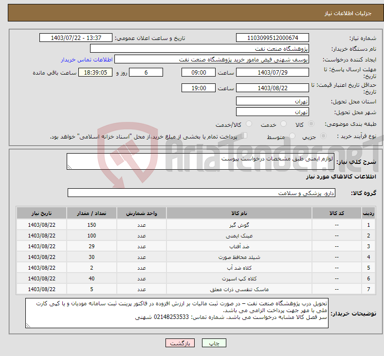 تصویر کوچک آگهی نیاز انتخاب تامین کننده-لوازم ایمنی طبق مشخصات درخواست پیوست