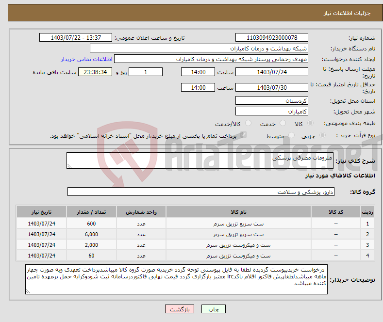 تصویر کوچک آگهی نیاز انتخاب تامین کننده-ملزومات مصرفی پزشکی 