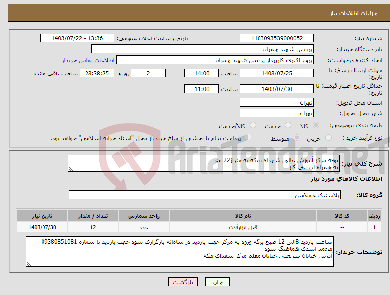 تصویر کوچک آگهی نیاز انتخاب تامین کننده-بوفه مرکز آموزش عالی شهدای مکه به متراژ22 متر به همراه آب برق گاز