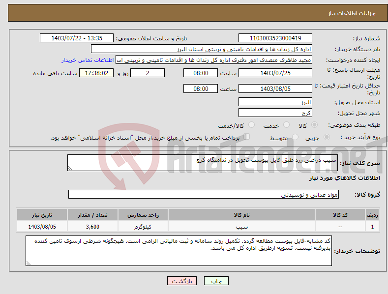 تصویر کوچک آگهی نیاز انتخاب تامین کننده-سیب درختی زرد طبق فایل پیوست تحویل در ندامتگاه کرج