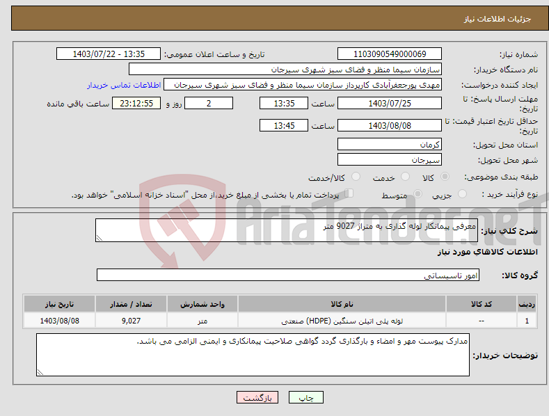 تصویر کوچک آگهی نیاز انتخاب تامین کننده-معرفی پیمانکار لوله گذاری به متراژ 9027 متر