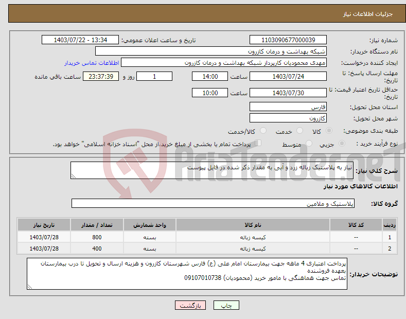 تصویر کوچک آگهی نیاز انتخاب تامین کننده-نیاز به پلاستیک زباله زرد و آبی به مقدار ذکر شده در فایل پیوست 