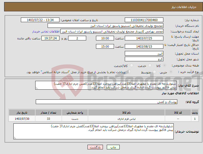 تصویر کوچک آگهی نیاز انتخاب تامین کننده-شلوارپارچه ای مقدم یا مطهری اعلا(13عدد)پیراهن بروجرد اعلا(13عدد)کفش چرم اداری7( جفت) پیش فاکتور پیوست گردد.اندازه گیری درمحل شرکت باید انجام گیرد.