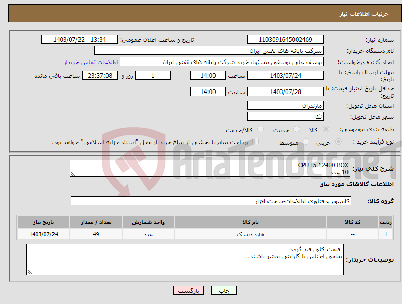 تصویر کوچک آگهی نیاز انتخاب تامین کننده-CPU I5 12400 BOX 10 عدد MB ASUS H770 PLUS D4 2 عدد RAM 8G CRUCIAL 3200 12 عدد HARD SSD 120 GB ADATA 20 عدد MB ASUS H610MK 5 عدد