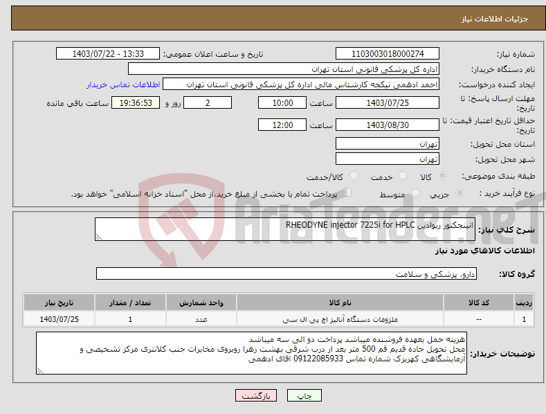 تصویر کوچک آگهی نیاز انتخاب تامین کننده-انینجکتور ریوادین RHEODYNE injector 7225i for HPLC