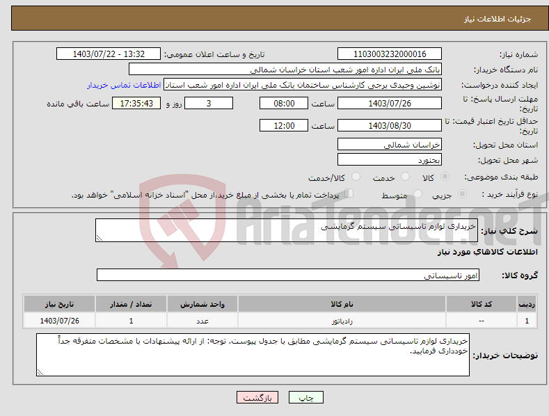 تصویر کوچک آگهی نیاز انتخاب تامین کننده-خریداری لوازم تاسیساتی سیستم گرمایشی 