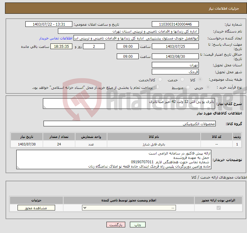 تصویر کوچک آگهی نیاز انتخاب تامین کننده-باتری یو پی اس 12 ولت 42 آمپر صبا باتری 