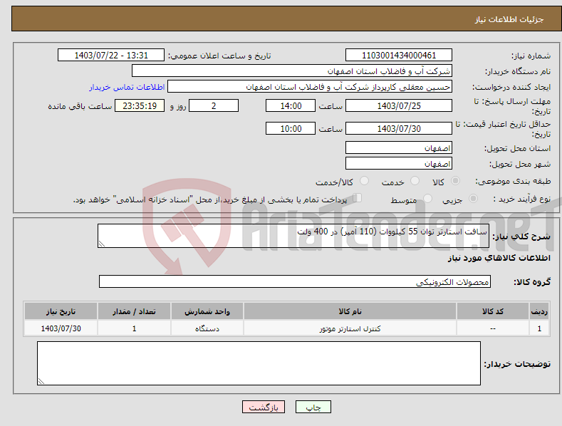 تصویر کوچک آگهی نیاز انتخاب تامین کننده-سافت استارتر توان 55 کیلووات (110 آمپر) در 400 ولت