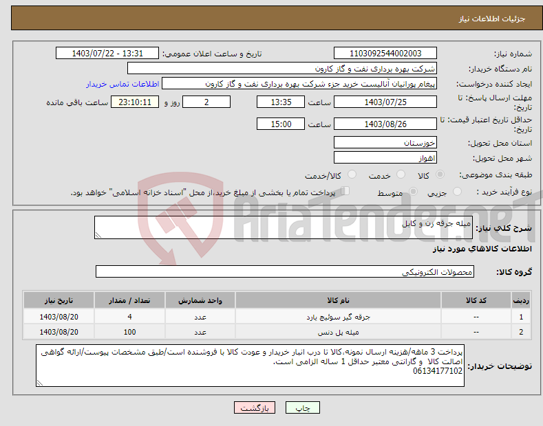 تصویر کوچک آگهی نیاز انتخاب تامین کننده-میله جرقه زن و کابل