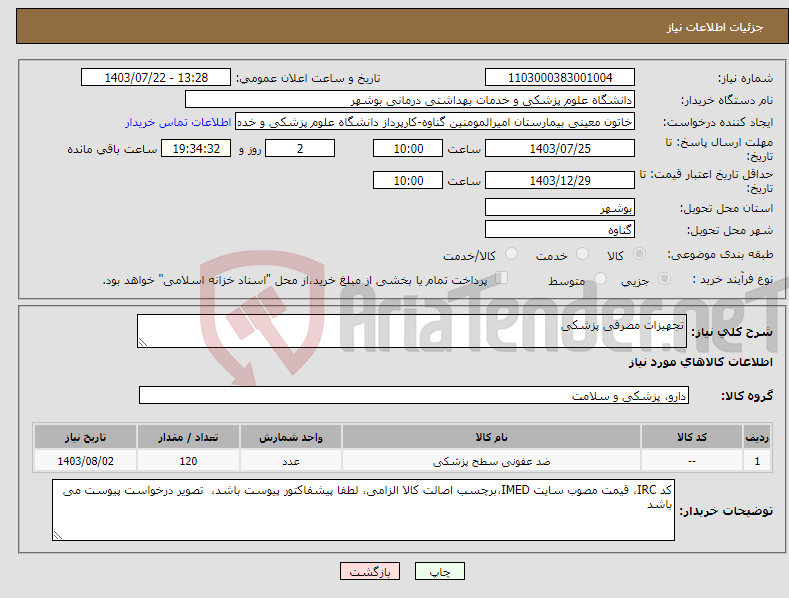 تصویر کوچک آگهی نیاز انتخاب تامین کننده-تجهیزات مصرفی پزشکی