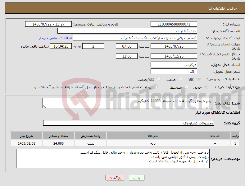 تصویر کوچک آگهی نیاز انتخاب تامین کننده-برنج هومالی گرید A با اخذ نمونه 24000 کیلوگرم