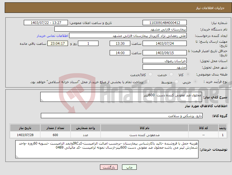 تصویر کوچک آگهی نیاز انتخاب تامین کننده-محلول ضد عفونی کننده دست 600لیتر محلول ضد عفونی کننده دست 600لیتر 