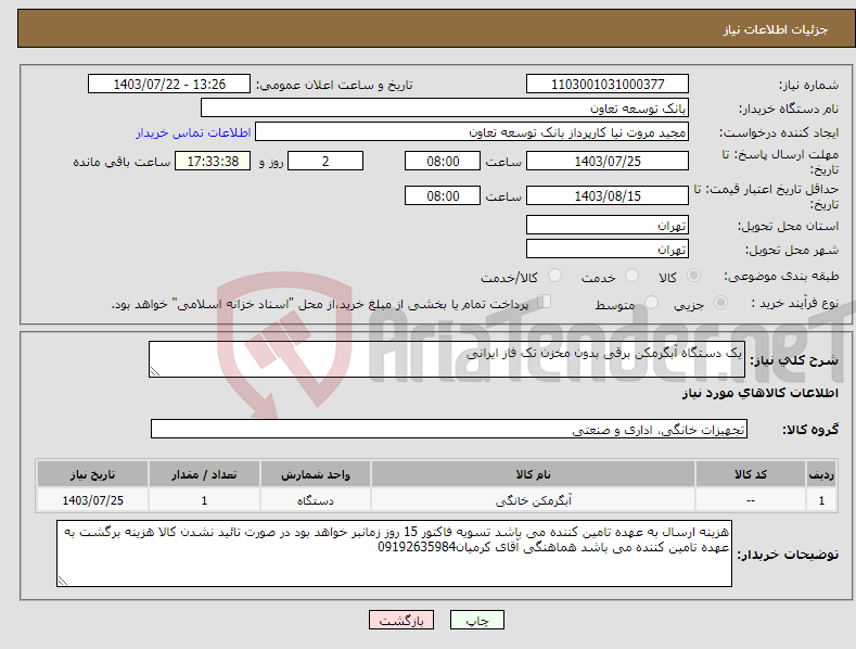 تصویر کوچک آگهی نیاز انتخاب تامین کننده-یک دستگاه آبگرمکن برقی بدون مخزن تک فاز ایرانی