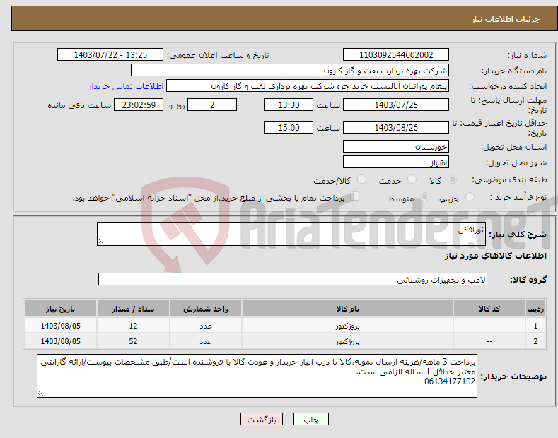 تصویر کوچک آگهی نیاز انتخاب تامین کننده-نورافکن