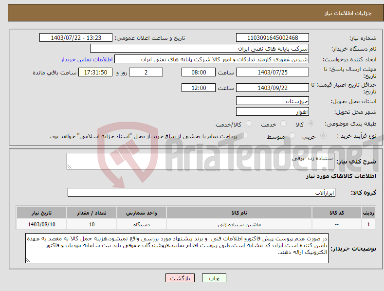 تصویر کوچک آگهی نیاز انتخاب تامین کننده-سنباده زن برقی