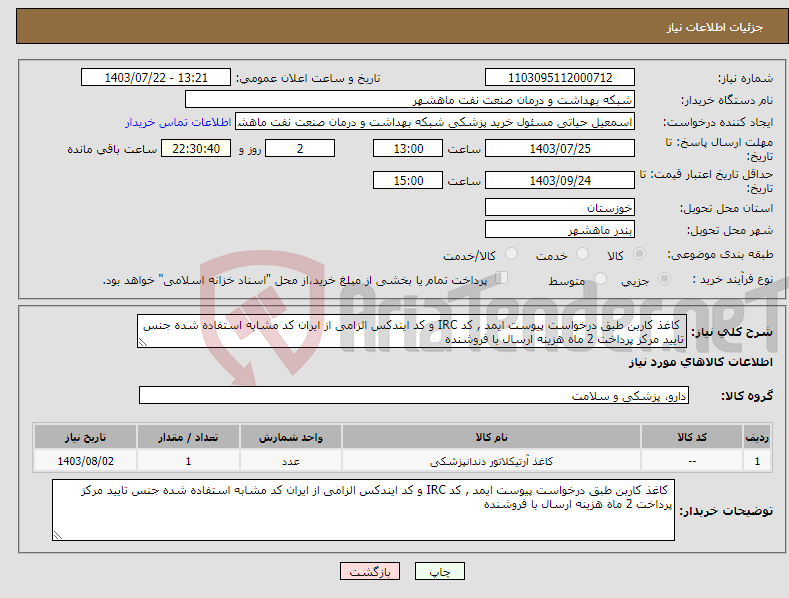 تصویر کوچک آگهی نیاز انتخاب تامین کننده- کاغذ کاربن طبق درخواست پیوست ایمد , کد IRC و کد ایندکس الزامی از ایران کد مشابه استفاده شده جنس تایید مرکز پرداخت 2 ماه هزینه ارسال با فروشنده