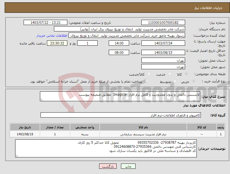 تصویر کوچک آگهی نیاز انتخاب تامین کننده-لایسنس دائمی و بدون محدودیت و کامل نرم افزار Imagicle مطابق ضمیمه پیوست