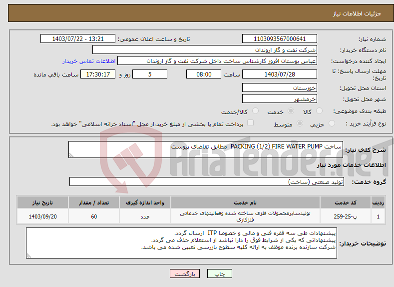 تصویر کوچک آگهی نیاز انتخاب تامین کننده-ساخت PACKING (1/2) FIRE WATER PUMP مطابق تقاضای پیوست 