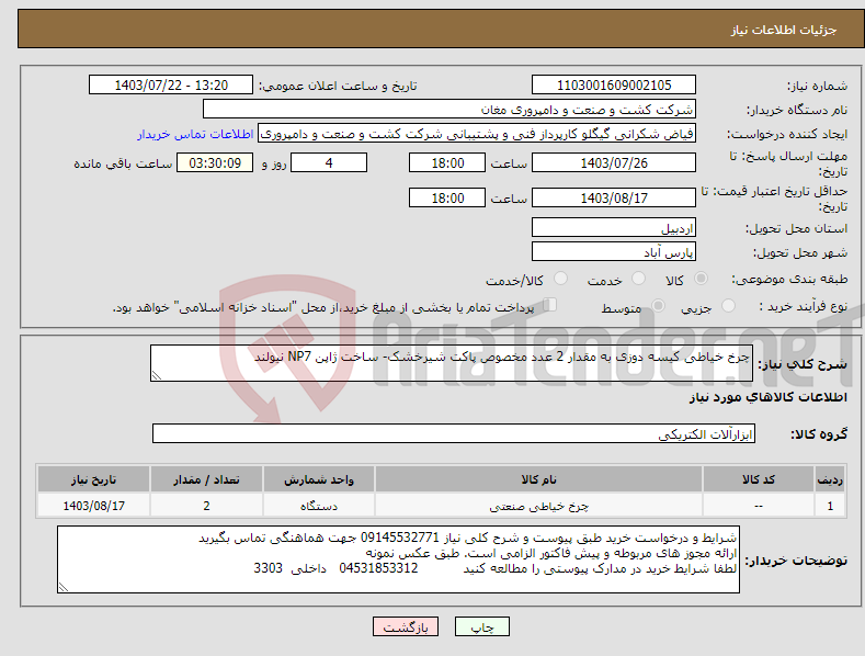 تصویر کوچک آگهی نیاز انتخاب تامین کننده-چرخ خیاطی کیسه دوزی به مقدار 2 عدد مخصوص پاکت شیرخشک- ساخت ژاپن NP7 نیولند