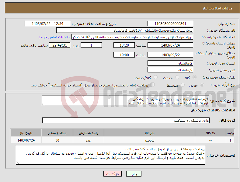 تصویر کوچک آگهی نیاز انتخاب تامین کننده-فرم استعلام بهاء خرید تجهیزات و ملزومات پزشکی توجه: لطفا این فرم را دانلود نموده و قیمت گزاری کنید 