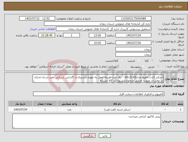 تصویر کوچک آگهی نیاز انتخاب تامین کننده-اسکنر کتاب حفیظ مدلsm.2c.n2 - یک عدد-هزینه حمل به عهده مشتری-با گارانتی شرکتی-نصب و راه اندازی در محل-در صورت خرابی مرجوع میشود-کد کالا مشابه