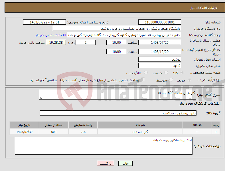 تصویر کوچک آگهی نیاز انتخاب تامین کننده-گاز طبی ساده 600 بسته