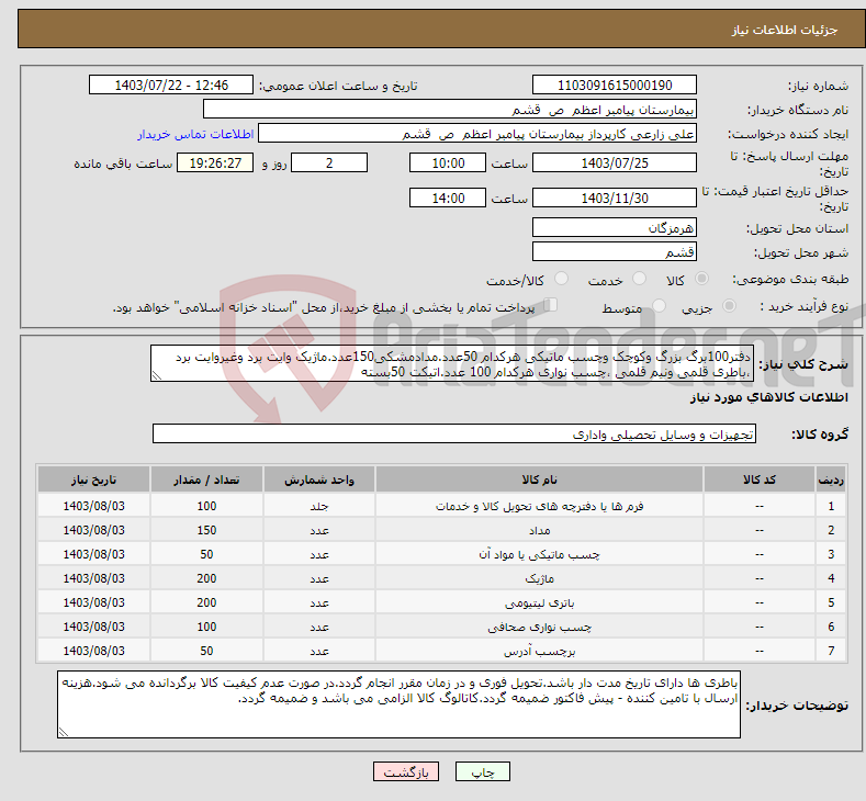 تصویر کوچک آگهی نیاز انتخاب تامین کننده-دفتر100برگ بزرگ وکوچک وچسب ماتیکی هرکدام 50عدد.مدادمشکی150عدد.ماژیک وایت برد وغیروایت برد ،باطری قلمی ونیم قلمی ،چسب نواری هرکدام 100 عدد.اتیکت 50بسته