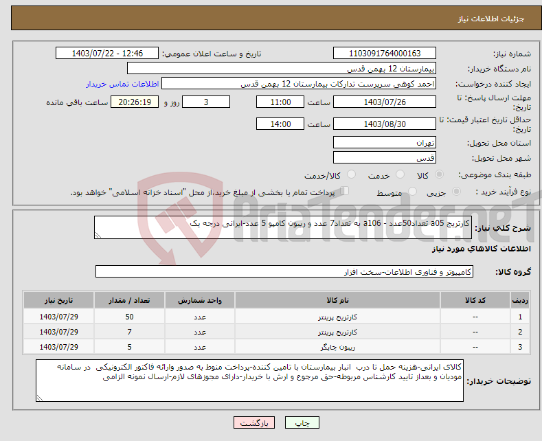 تصویر کوچک آگهی نیاز انتخاب تامین کننده-کارتریج a05 تعداد50عدد - a106 به تعداد7 عدد و ریبون کامپو 5 عدد-ایرانی درجه یک