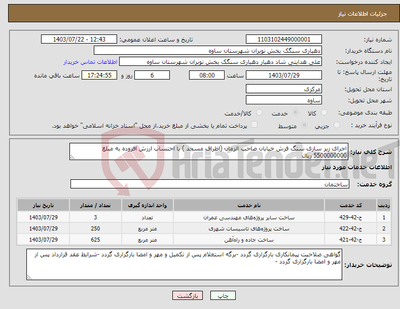 تصویر کوچک آگهی نیاز انتخاب تامین کننده-اجرای زیر سازی سنگ فرش خیابان صاحب الزمان (اطراف مسجد ) با احتساب ارزش افزوده به مبلغ 5500000000 ریال 