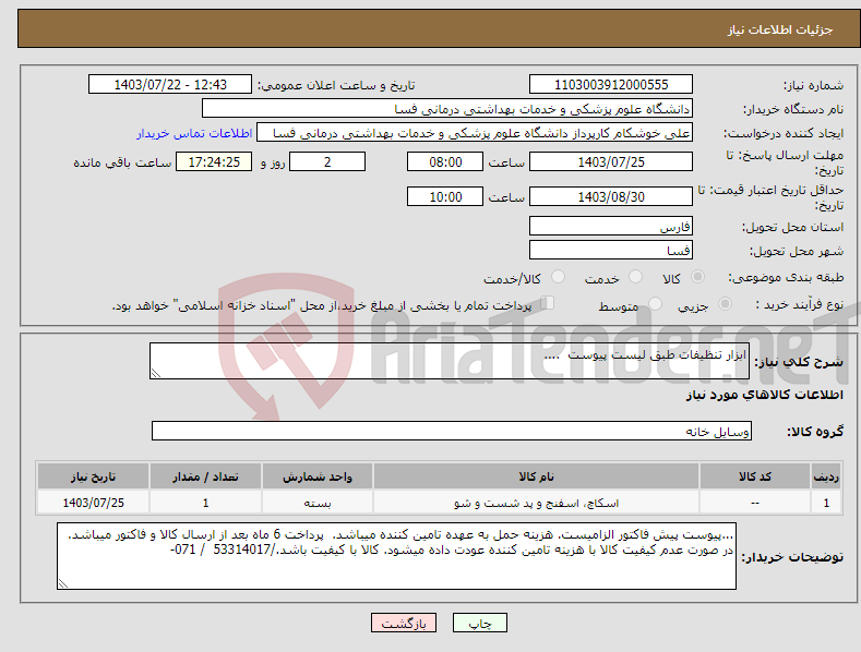 تصویر کوچک آگهی نیاز انتخاب تامین کننده-ابزار تنظیفات طبق لیست پیوست ....