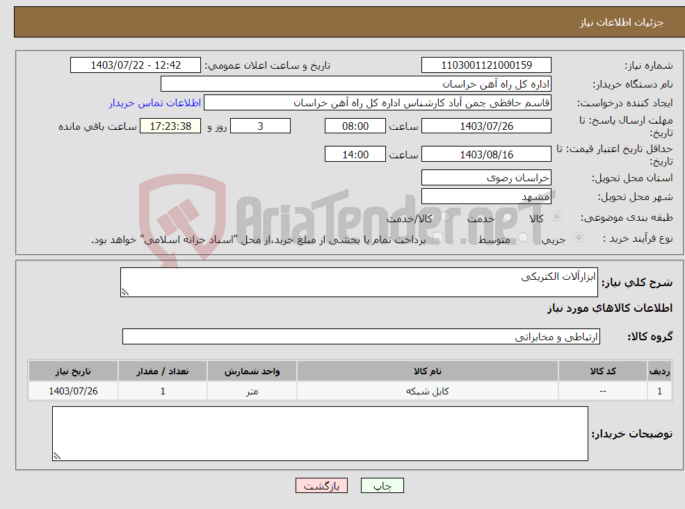 تصویر کوچک آگهی نیاز انتخاب تامین کننده-ابزارآلات الکتریکی