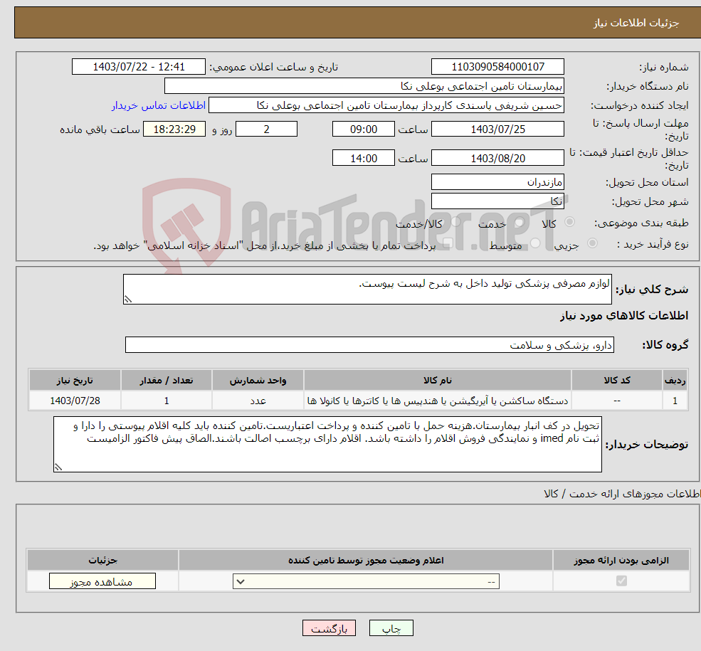 تصویر کوچک آگهی نیاز انتخاب تامین کننده-لوازم مصرفی پزشکی تولید داخل به شرح لیست پیوست.