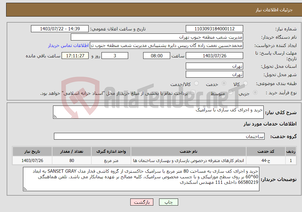 تصویر کوچک آگهی نیاز انتخاب تامین کننده-خرید و اجرای کف سازی با سرامیک 