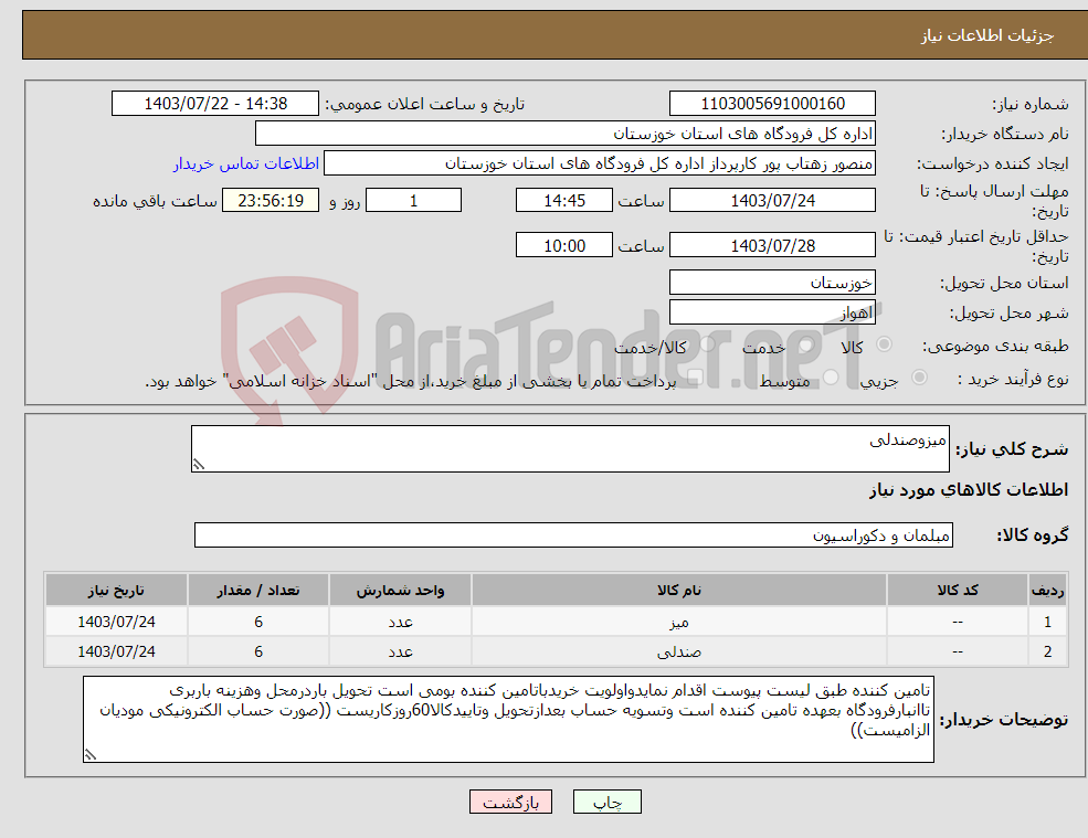 تصویر کوچک آگهی نیاز انتخاب تامین کننده-میزوصندلی 
